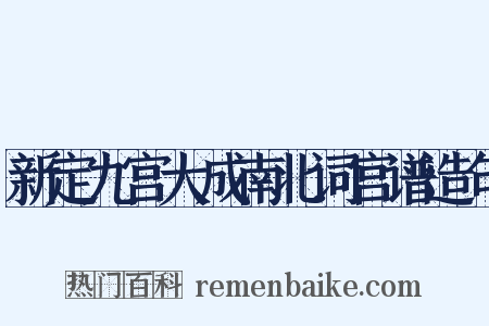新定九宫大成南北词宫谱造句是什么意思的图片